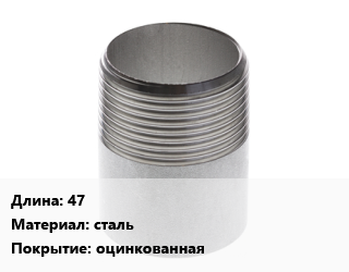Резьба 47 сталь оцинкованная, 2, шт цена от 129.6 сом / шт, где купить, условия доставки в Оше и Ошской области